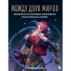 Между двух миров. Раскраска по мотивам культового мультсериала Аркейн Между двух миров. Раскраска по мотивам культового мультсериала Аркейн