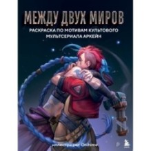 Между двух миров. Раскраска по мотивам культового мультсериала Аркейн
