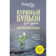 Куриный бульон для души. Внутренняя опора. 101 светлая история о том, что делает нас сильнее