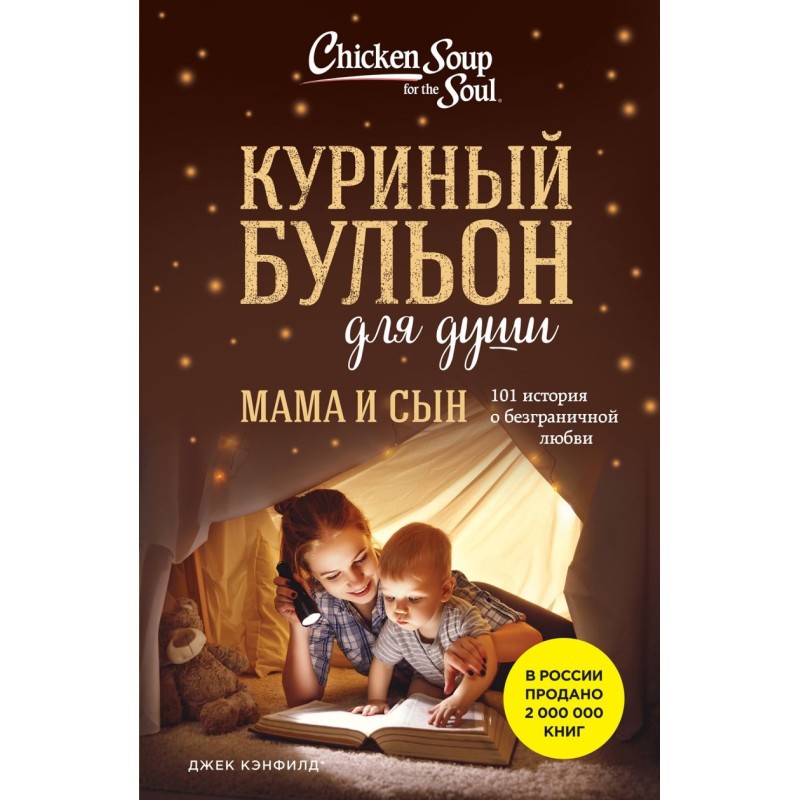 Куриный бульон для души. Мама и сын. 101 история о безграничной любви Куриный бульон для души. Мама и сын. 101 история о безграничной любви