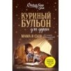 Куриный бульон для души. Мама и сын. 101 история о безграничной любви Куриный бульон для души. Мама и сын. 101 история о безграничной любви