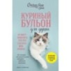 Куриный бульон для души. Не могу поверить, что это сделала моя кошка! 101 история об удивительных выходках любимых питом Куриный бульон для души. Не могу поверить, что это сделала моя кошка! 101 история об удивительных выходках любимых питом