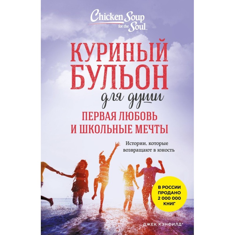 Куриный бульон для души. Первая любовь и школьные мечты. Истории, которые возвращают в юность Куриный бульон для души. Первая любовь и школьные мечты. Истории, которые возвращают в юность