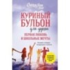 Куриный бульон для души. Первая любовь и школьные мечты. Истории, которые возвращают в юность Куриный бульон для души. Первая любовь и школьные мечты. Истории, которые возвращают в юность