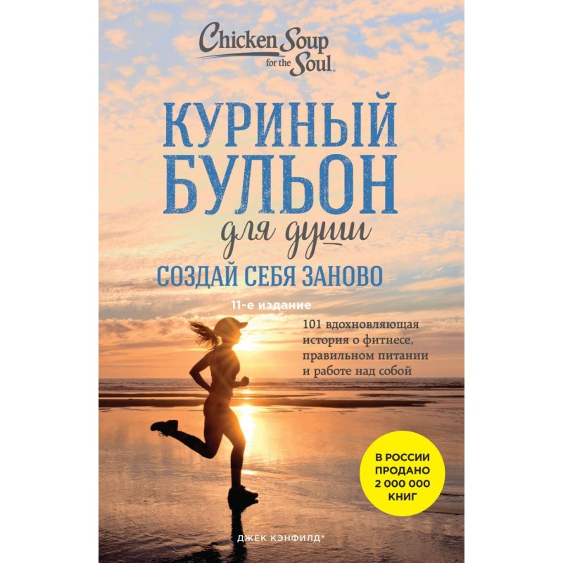 Куриный бульон для души. Создай себя заново. 101 вдохновляющая история о фитнесе, правильном питании и работе над собой Куриный бульон для души. Создай себя заново. 101 вдохновляющая история о фитнесе, правильном питании и работе над собой