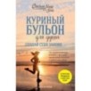 Куриный бульон для души. Создай себя заново. 101 вдохновляющая история о фитнесе, правильном питании и работе над собой Куриный бульон для души. Создай себя заново. 101 вдохновляющая история о фитнесе, правильном питании и работе над собой
