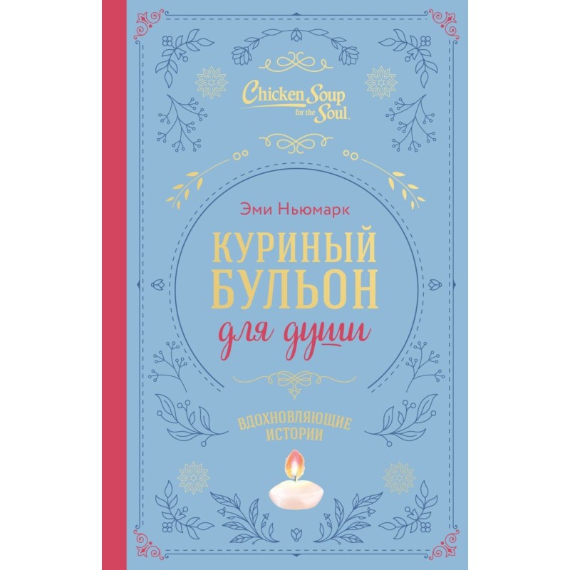 Куриный бульон для души. Вдохновляющие истории (подарочное издание) Куриный бульон для души. Вдохновляющие истории (подарочное издание)