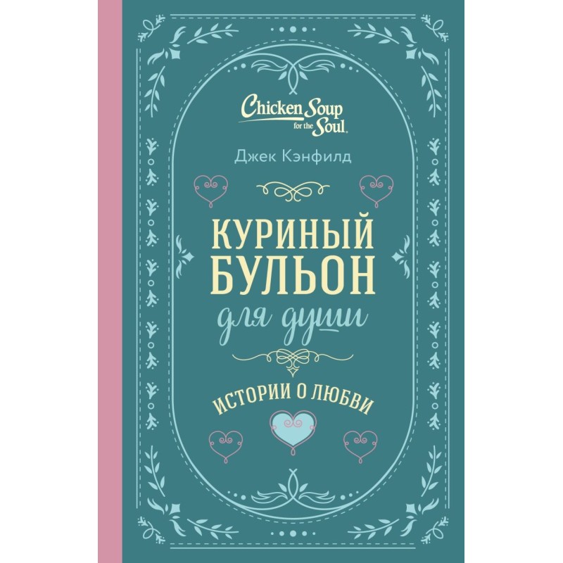 Куриный бульон для души. Истории о любви (подарочное оформление)