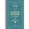 Куриный бульон для души. Истории о любви (подарочное оформление)