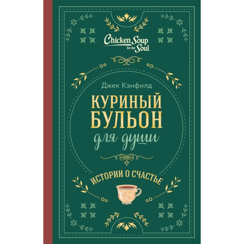 Куриный бульон для души. Истории о счастье (подарочное оформление)