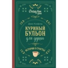 Куриный бульон для души. Истории о счастье (подарочное оформление)