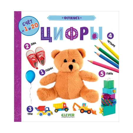 Первые знания. Фотокниги. Фотокнига Цифры