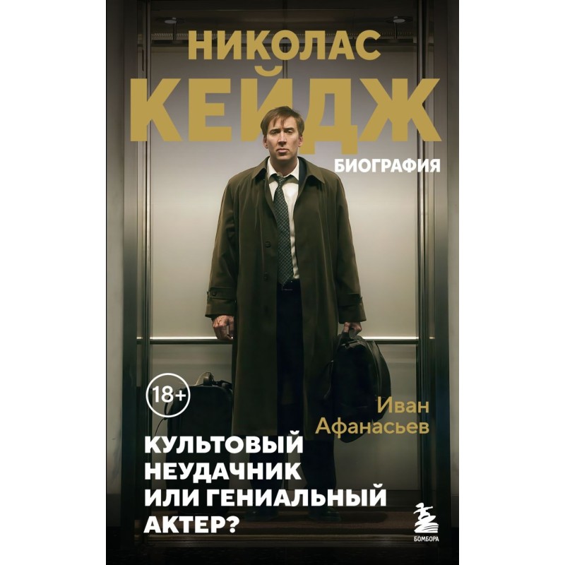Николас Кейдж. Биография. Культовый неудачник или гениальный актер? Николас Кейдж. Биография. Культовый неудачник или гениальный актер?