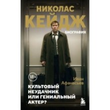 Николас Кейдж. Биография. Культовый неудачник или гениальный актер?