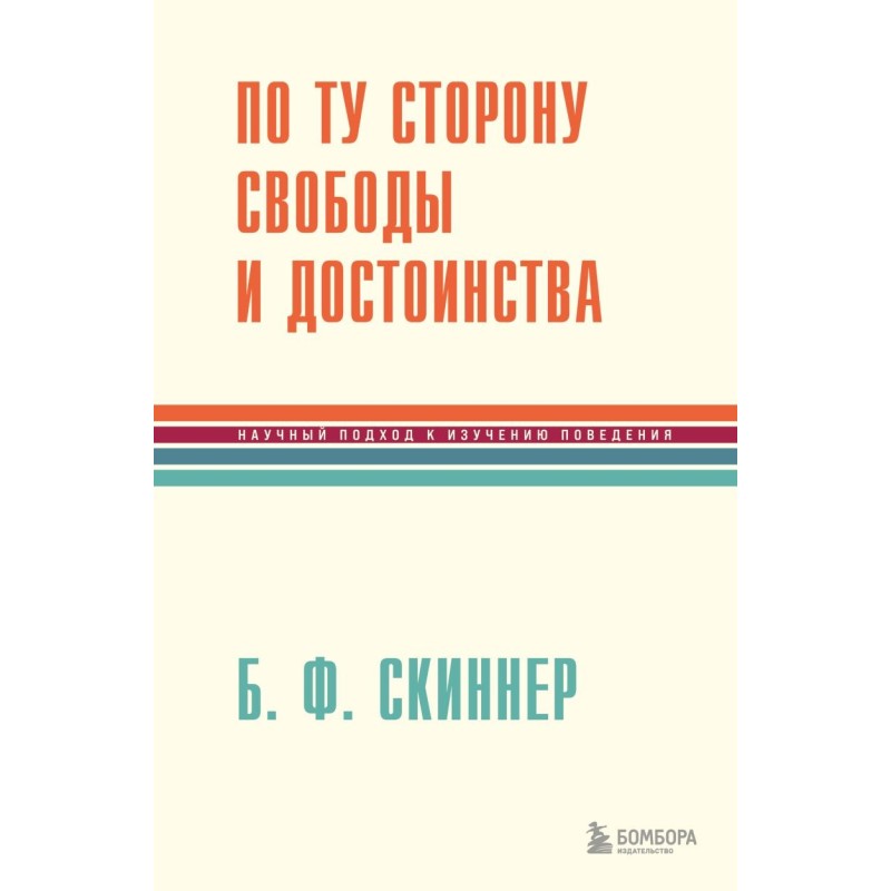 По ту сторону свободы и достоинства По ту сторону свободы и достоинства