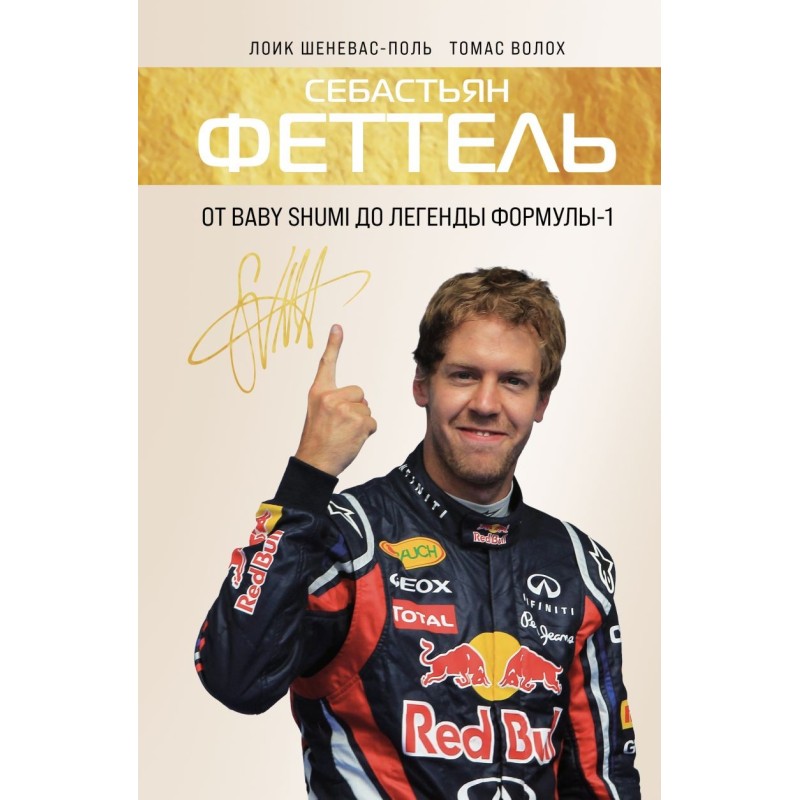 Себастьян Феттель. От Baby Shumi до легенды Формулы-1 Себастьян Феттель. От Baby Shumi до легенды Формулы-1