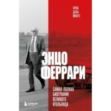 Энцо Феррари. Самая полная биография великого итальянца (книга+супер)