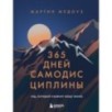 365 дней самодисциплины. Год, который изменит вашу жизнь