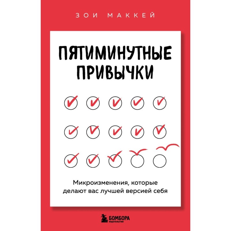 Пятиминутные привычки. Микроизменения, которые делают вас лучшей версией себя Пятиминутные привычки. Микроизменения, которые делают вас лучшей версией себя