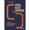 Учись как в Гарварде. Секреты самоорганизации для студентов и не только