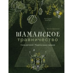 Шаманское травничество. Сила растений. Рецепты наших предков