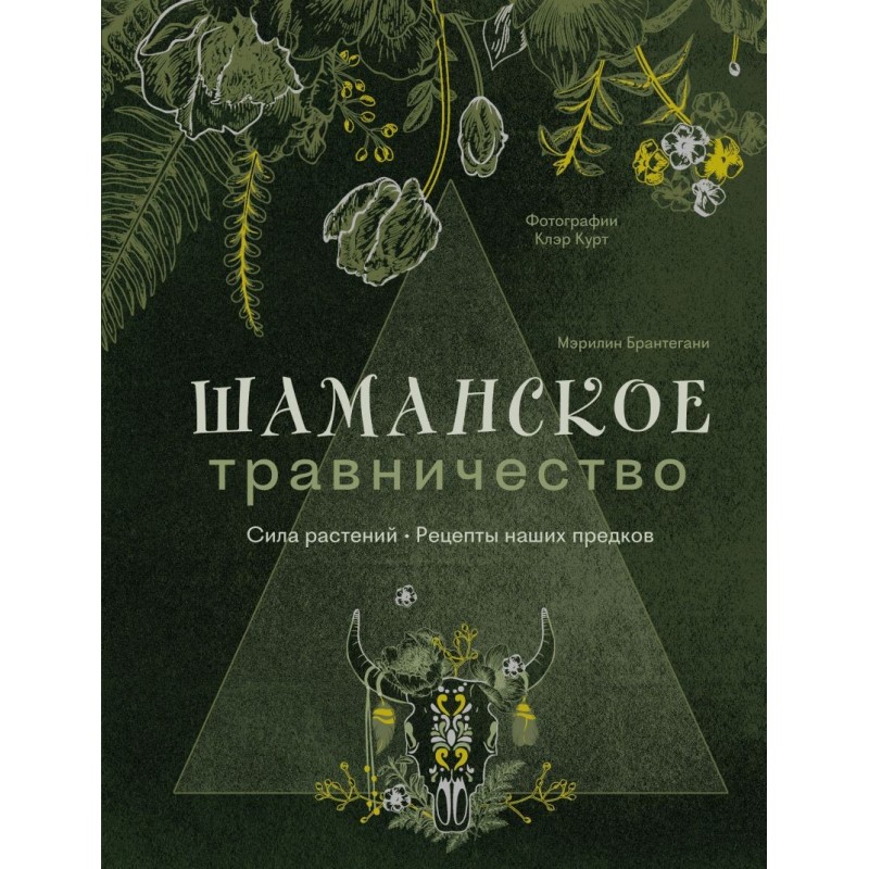 Шаманское травничество. Сила растений. Рецепты наших предков