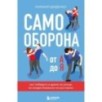 Самооборона от А до Я. Как победить в драке на улице, не владея боевыми искусствами (2-ое изд.) (новое оформление)