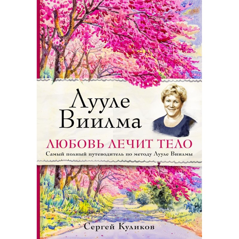 Лууле Виилма. Любовь лечит тело. Самый полный путеводитель по методу Лууле Виилмы