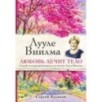 Лууле Виилма. Любовь лечит тело. Самый полный путеводитель по методу Лууле Виилмы