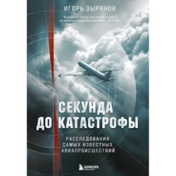 Секунда до катастрофы. Расследования самых известных авиапроисшествий
