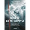 Секунда до катастрофы. Расследования самых известных авиапроисшествий Секунда до катастрофы. Расследования самых известных авиапроисшествий