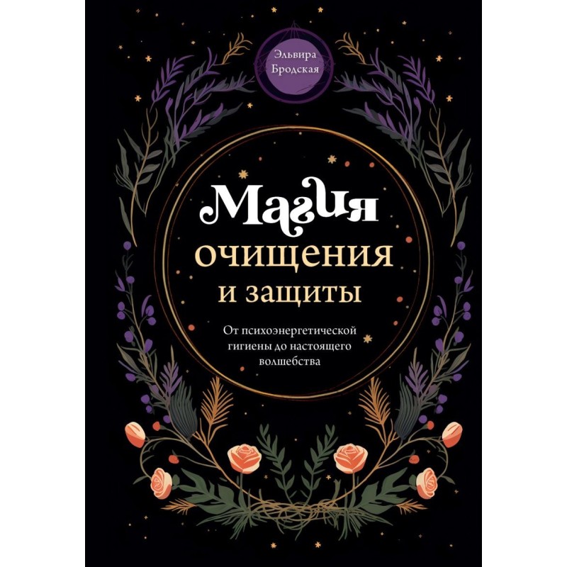 Магия очищения и защиты. От психоэнергетической гигиены до настоящего волшебства