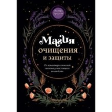 Магия очищения и защиты. От психоэнергетической гигиены до настоящего волшебства