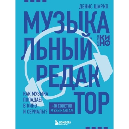 Музыкальный редактор. Как музыка попадает в кино и сериалы?