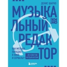 Музыкальный редактор. Как музыка попадает в кино и сериалы?