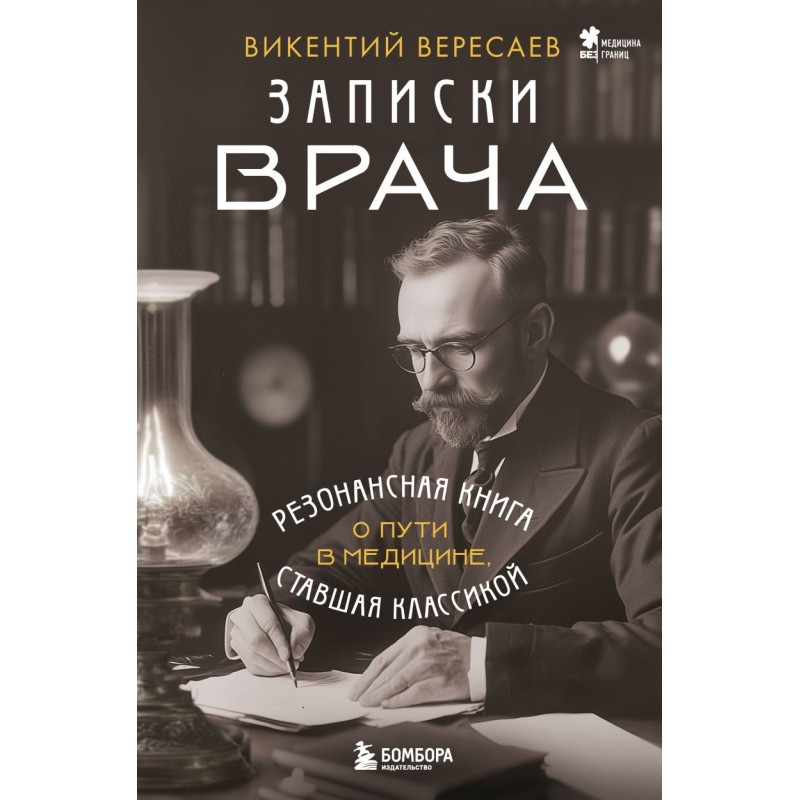 Записки врача. Резонансная книга о пути в медицине, ставшая классикой Записки врача. Резонансная книга о пути в медицине, ставшая классикой