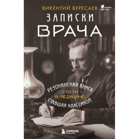 Записки врача. Резонансная книга о пути в медицине, ставшая классикой