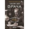 Записки врача. Резонансная книга о пути в медицине, ставшая классикой Записки врача. Резонансная книга о пути в медицине, ставшая классикой