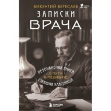 Записки врача. Резонансная книга о пути в медицине, ставшая классикой