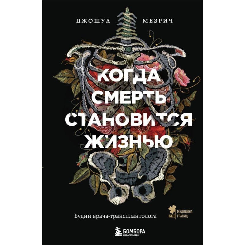 Когда смерть становится жизнью. Будни врача-трансплантолога Когда смерть становится жизнью. Будни врача-трансплантолога