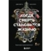 Когда смерть становится жизнью. Будни врача-трансплантолога Когда смерть становится жизнью. Будни врача-трансплантолога