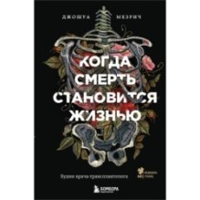 Когда смерть становится жизнью. Будни врача-трансплантолога