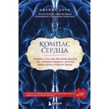 Компас сердца. История о том, как обычный мальчик стал великим хирургом, разгадав тайны мозга и секреты сердца