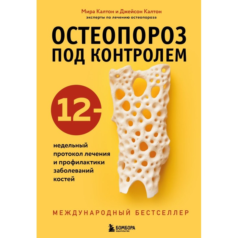 Остеопороз под контролем. 12-недельный протокол лечения и профилактики заболеваний костей Остеопороз под контролем. 12-недельный протокол лечения и профилактики заболеваний костей