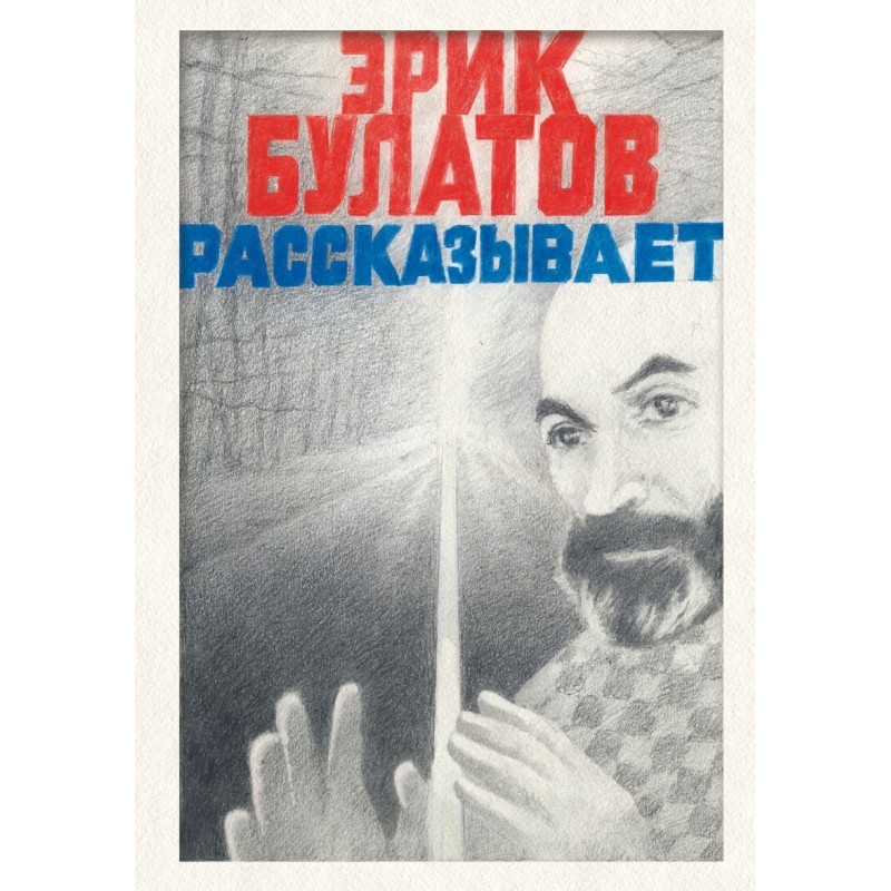 Эрик Булатов рассказывает. Мемуары художника Эрик Булатов рассказывает. Мемуары художника