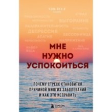 Мне нужно успокоиться. Почему стресс становится причиной многих заболеваний и как это исправить