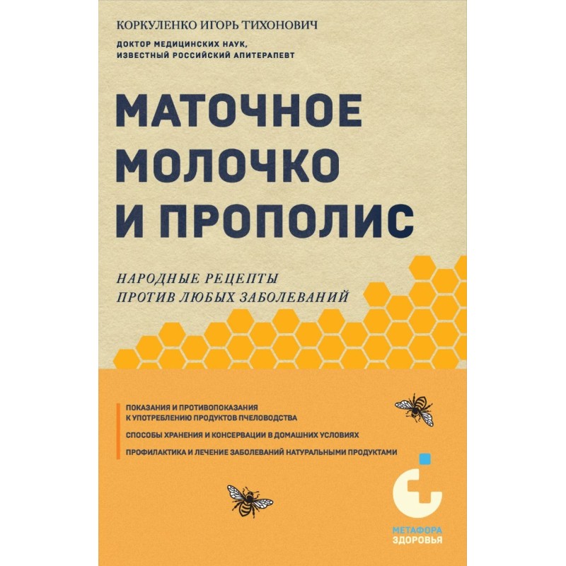 Маточное молочко и прополис. Народные рецепты против любых заболеваний