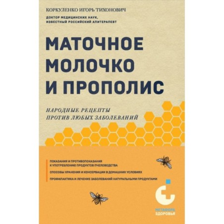 Маточное молочко и прополис. Народные рецепты против любых заболеваний