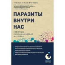 Паразиты внутри нас. Симптомы, способы заражения и лечения