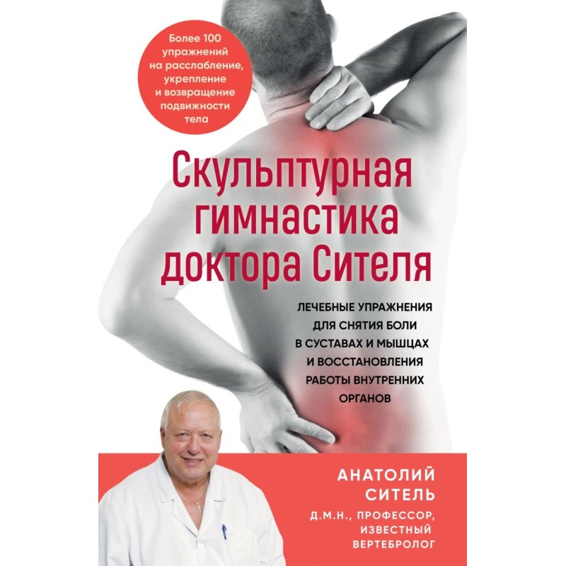 Скульптурная гимнастика доктора Сителя. Лечебные упражнения для снятия боли в суставах и мышцах и восстановления работы